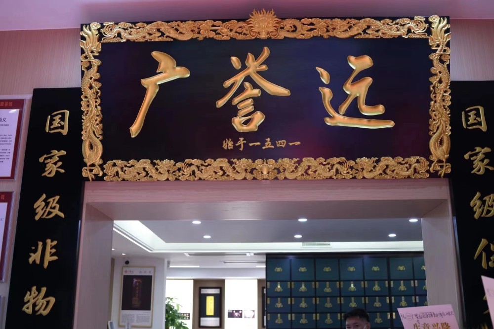 广誉远国医馆(南京鼓楼区中心)