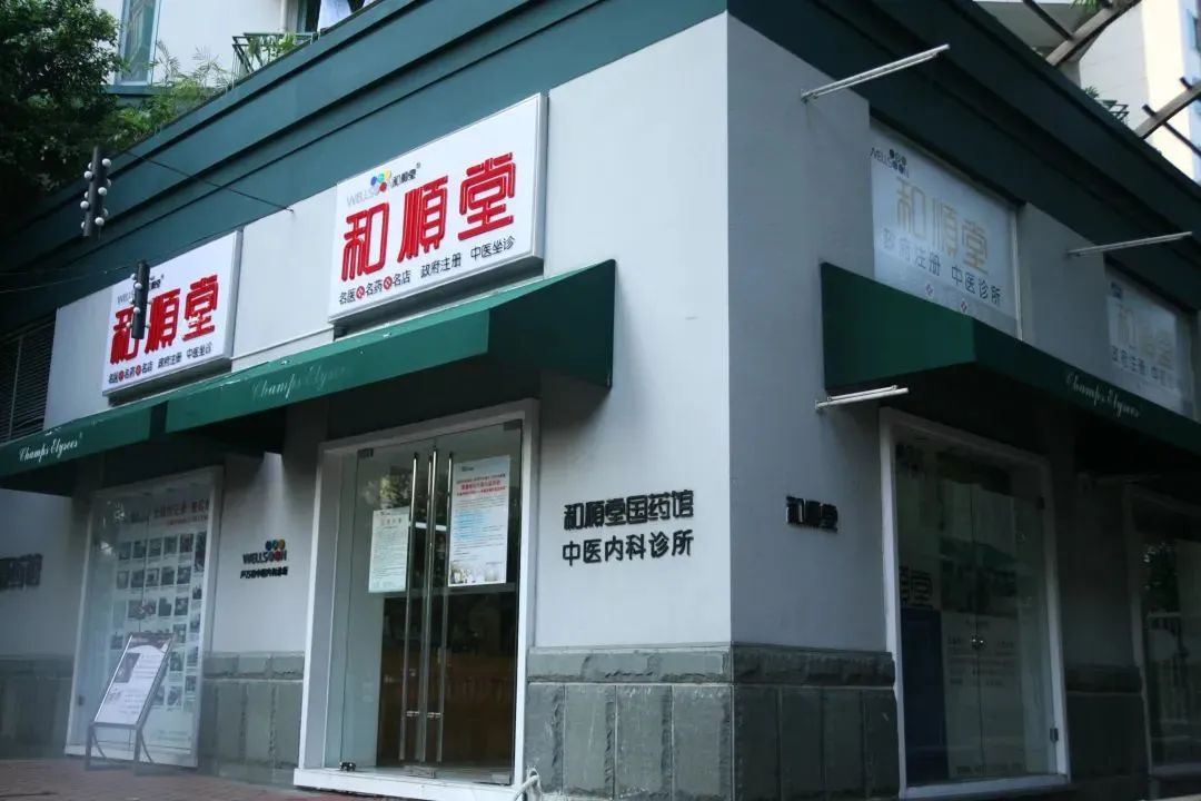 和顺堂名医馆(重庆渝北区中心)