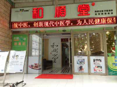 和顺堂名医馆(武汉江岸区中心)
