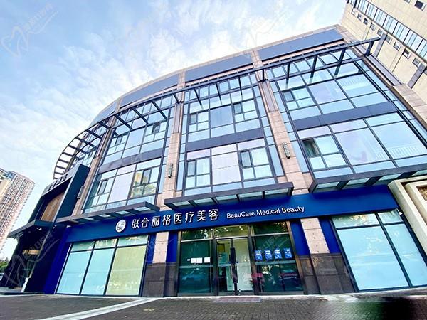 联合丽格医疗美容医院(重庆江北区中心)