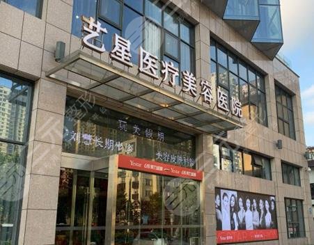 艺星医疗美容医院(武汉硚口区中心)