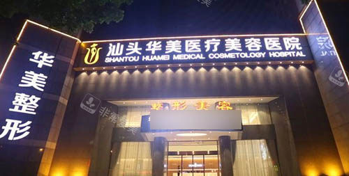 华美医疗美容医院(武汉江岸区中心)