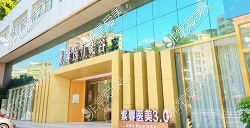 紫馨医疗美容医院(重庆沙坪坝区中心)