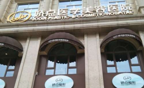 娇点医疗美容医院(武汉武昌区中心)