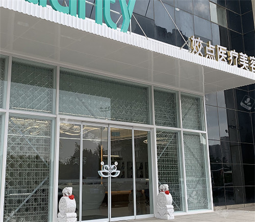 娇点医疗美容医院(重庆江北区中心)