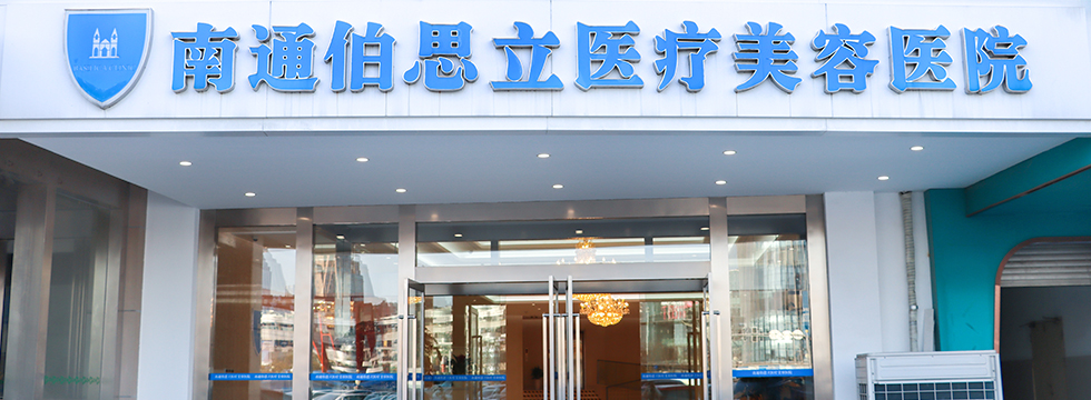 伯思立医疗美容门诊部(南京秦淮区中心)