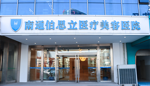 伯思立医疗美容门诊部(重庆沙坪坝区中心)