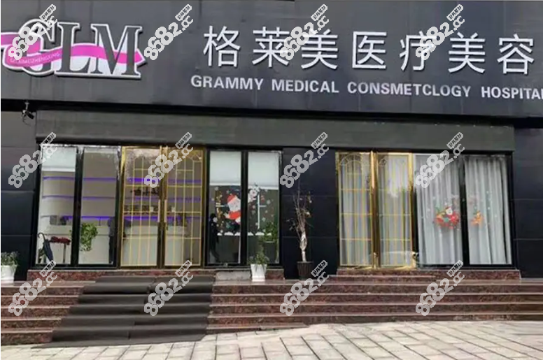 格莱美医疗美容医院(武汉东湖高新区中心)
