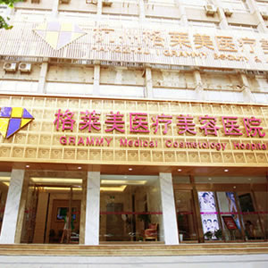 格莱美医疗美容医院(重庆南岸区中心)
