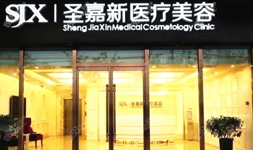 圣嘉新医疗美容医院(南京鼓楼区中心)