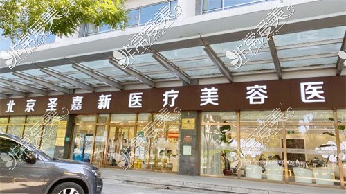 圣嘉新医疗美容医院(武汉江汉区中心)