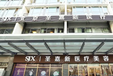 圣嘉新医疗美容医院(重庆渝中区中心)