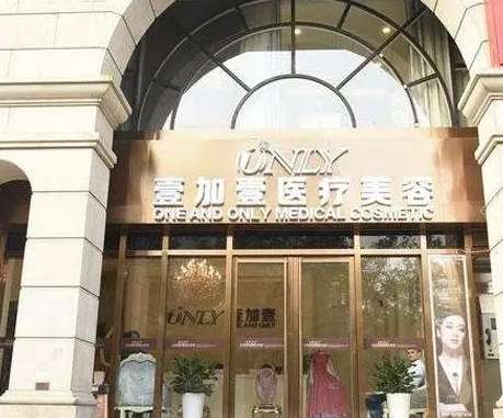壹加壹医疗美容医院(南京秦淮区中心)