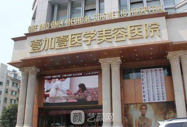 壹加壹医疗美容医院(武汉硚口区中心)