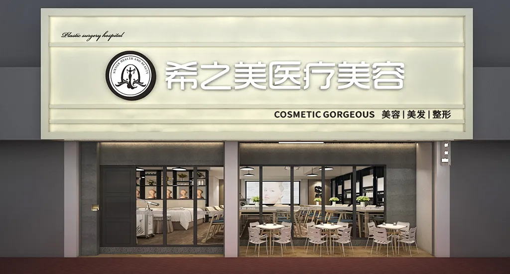 美贝尔医疗美容医院(重庆南岸区中心)