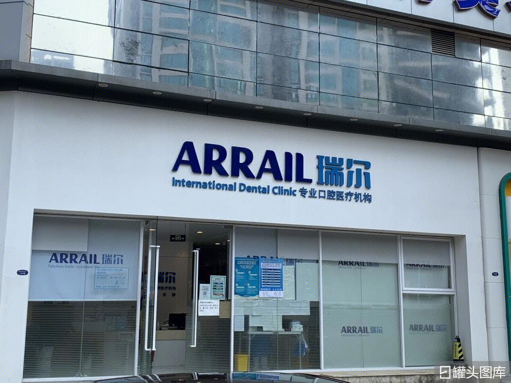瑞尔齿科 (Arrail Dental)(武汉武昌区中心)