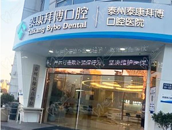 泰康拜博口腔医院(南京建邺区中心)