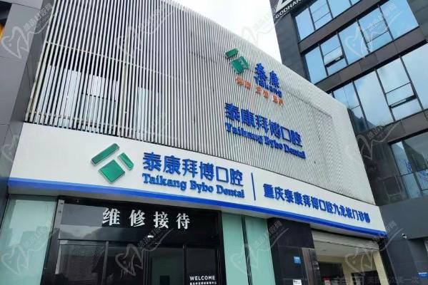 泰康拜博口腔医院(重庆渝北区中心)