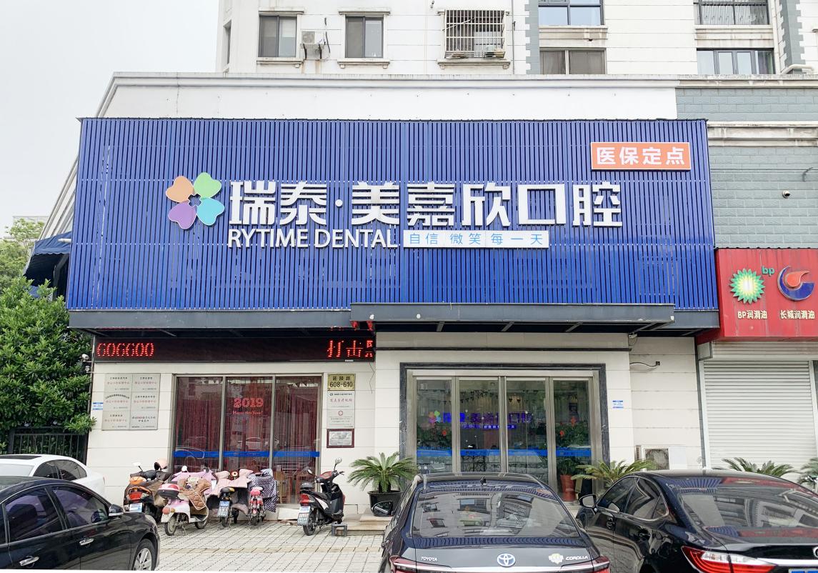 瑞泰口腔医院(南京鼓楼区中心)