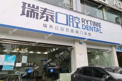 瑞泰口腔医院(重庆渝中区中心)