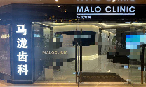 马泷齿科 (Malo Clinic)(南京秦淮区中心)