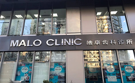 马泷齿科 (Malo Clinic)(重庆沙坪坝区中心)