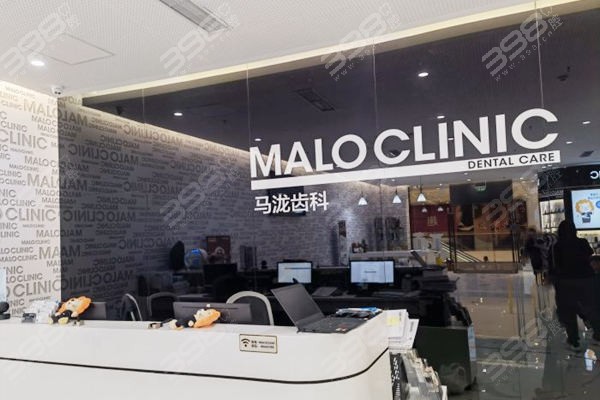 马泷齿科 (Malo Clinic)(武汉硚口区中心)