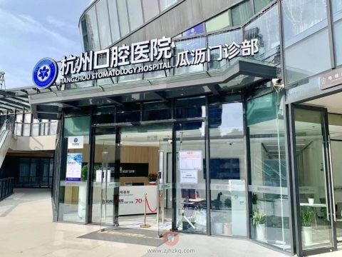通策医疗杭州口腔医院(重庆南岸区中心)