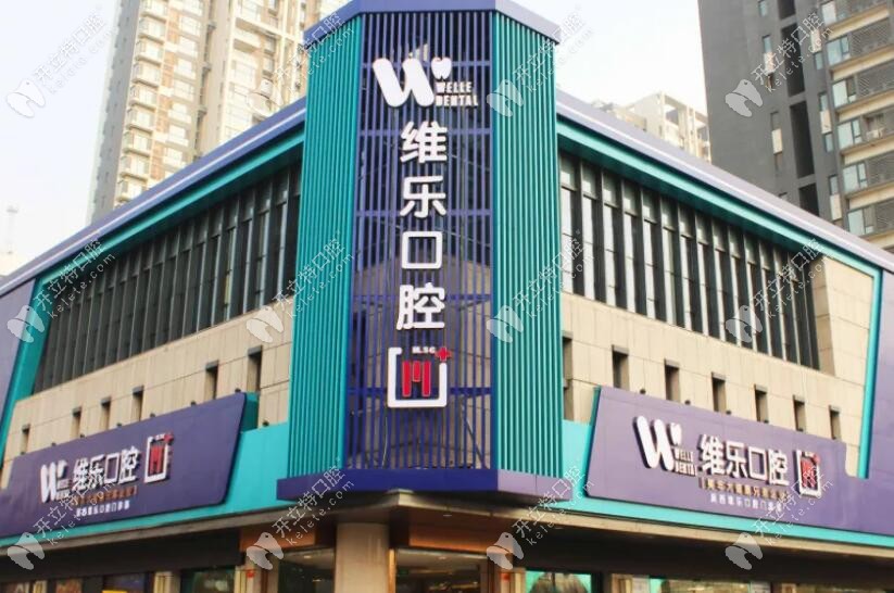 维乐口腔医院(南京玄武区中心)