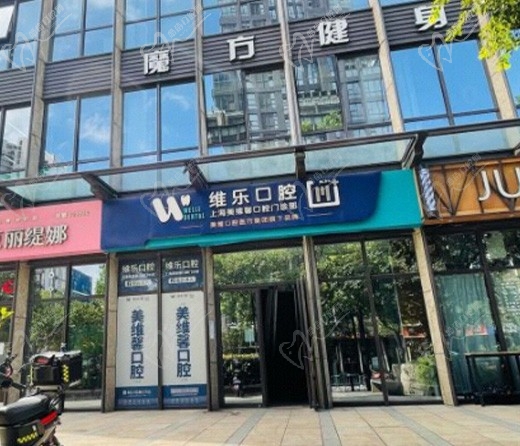 维乐口腔医院(重庆江北区中心)
