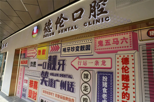 德伦口腔医院(南京秦淮区中心)