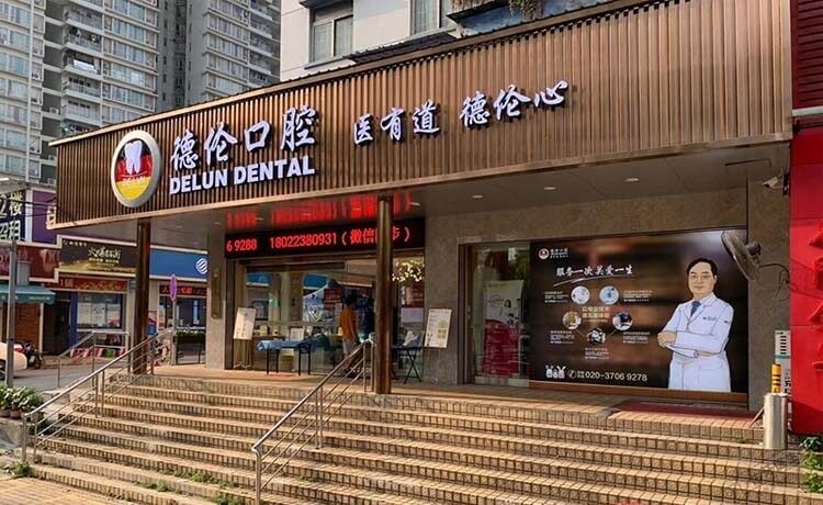 德伦口腔医院(武汉硚口区中心)