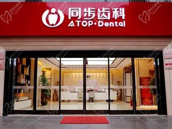 同步齿科连锁门诊(南京玄武区中心)