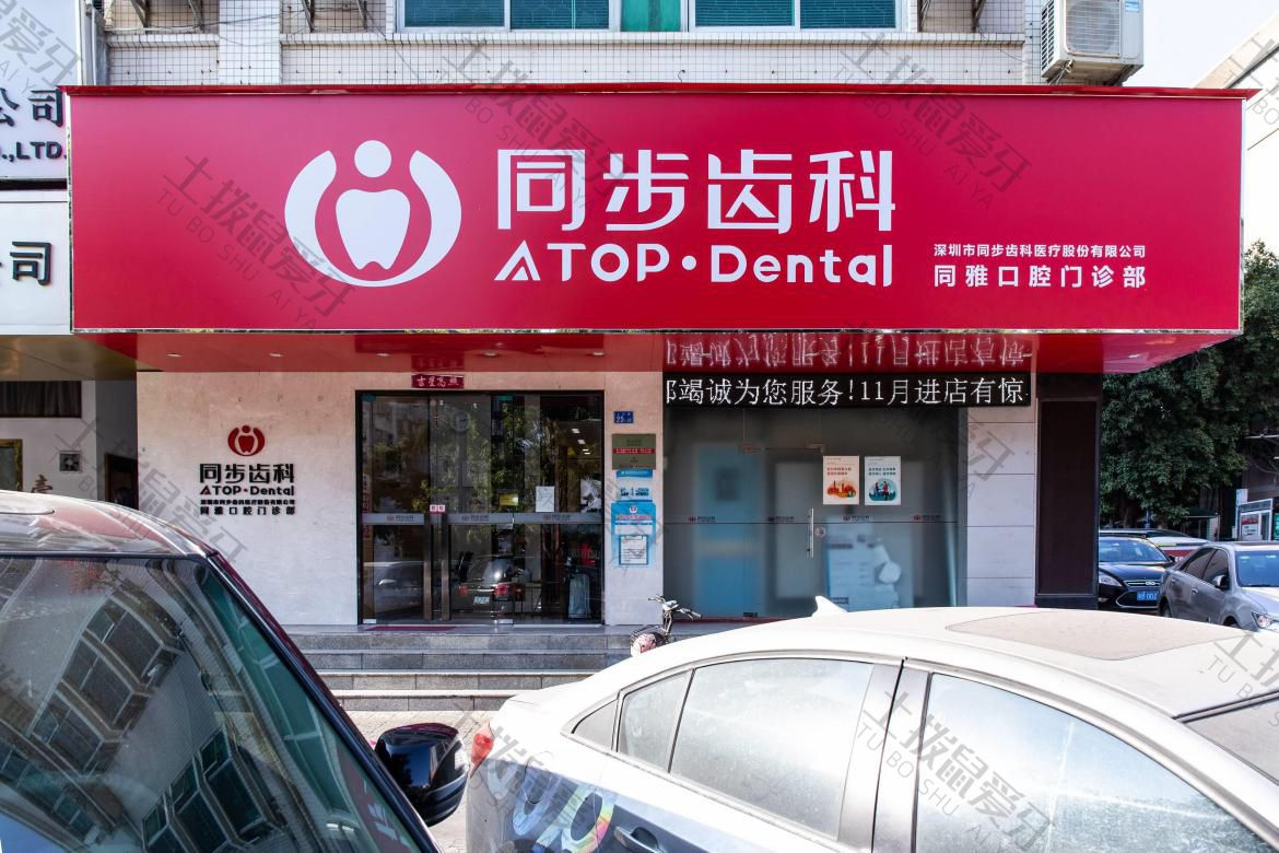 同步齿科连锁门诊(重庆江北区中心)