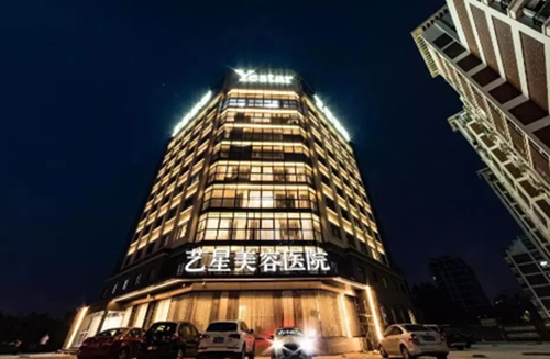Yestar 宁波艺星整形医院