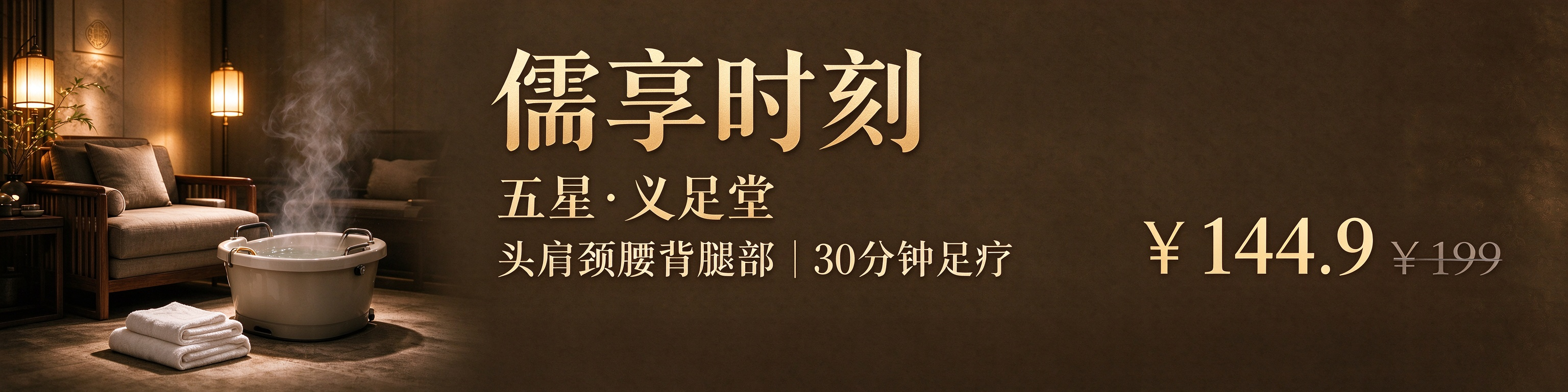 【儒享时刻】五星·义足道·头肩颈腰背腿部 | 80分钟足疗
