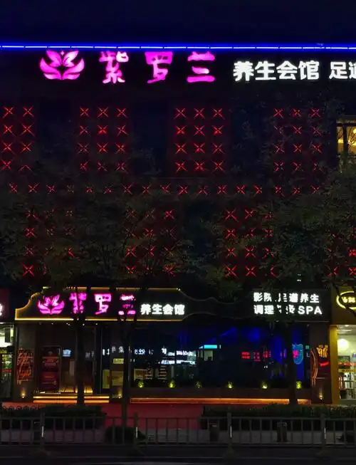紫罗兰养生会馆(传奇广场店)