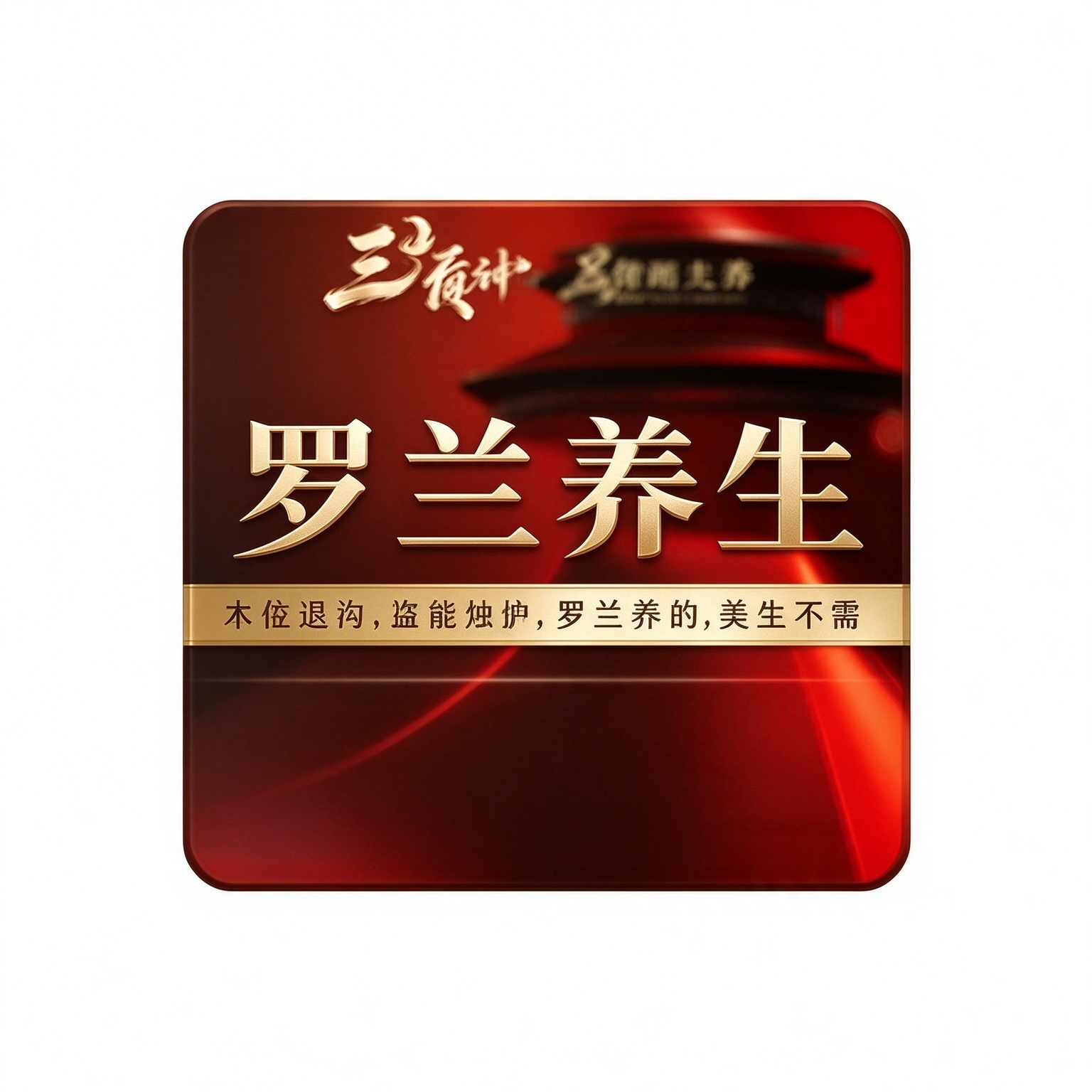 【热销招牌】罗兰养生·85分钟