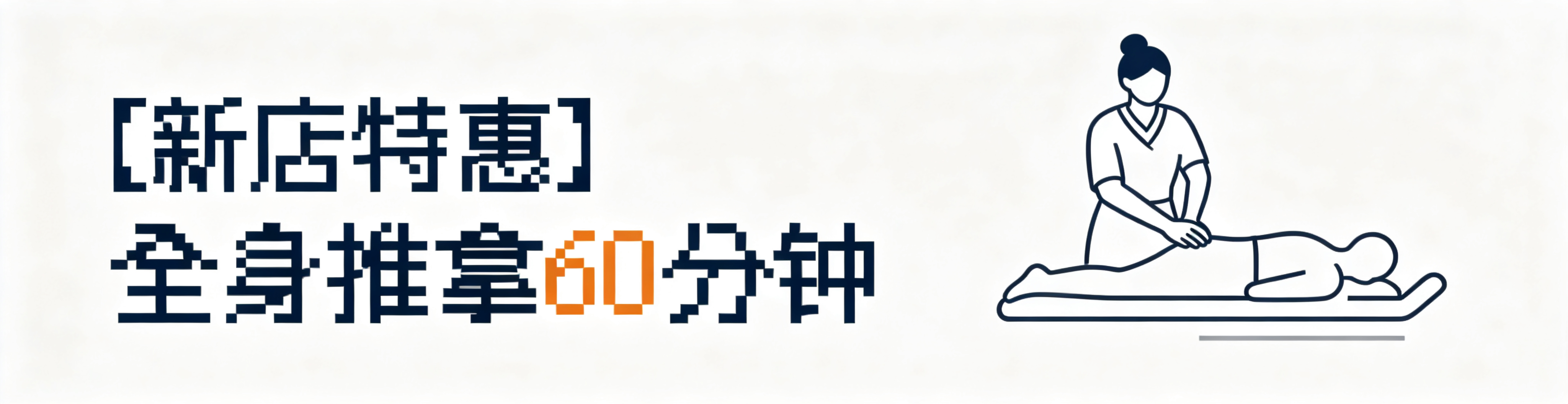 【新店特惠】全身推拿60分钟团购套餐