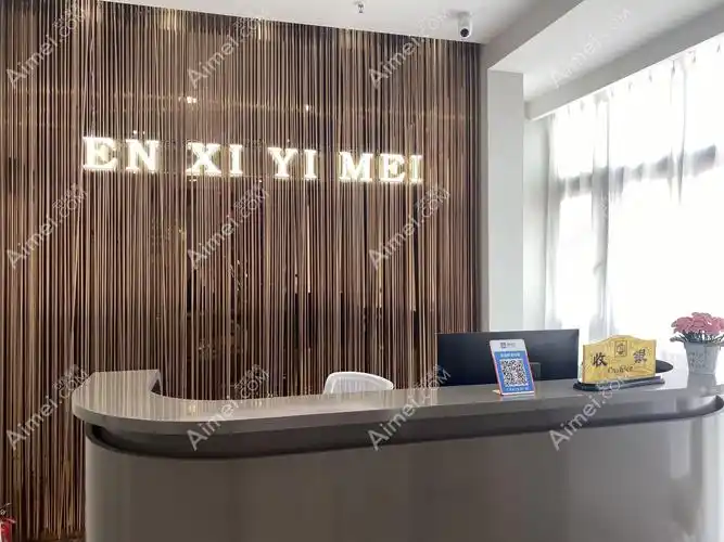 恩玺医疗美容(天一广场店)