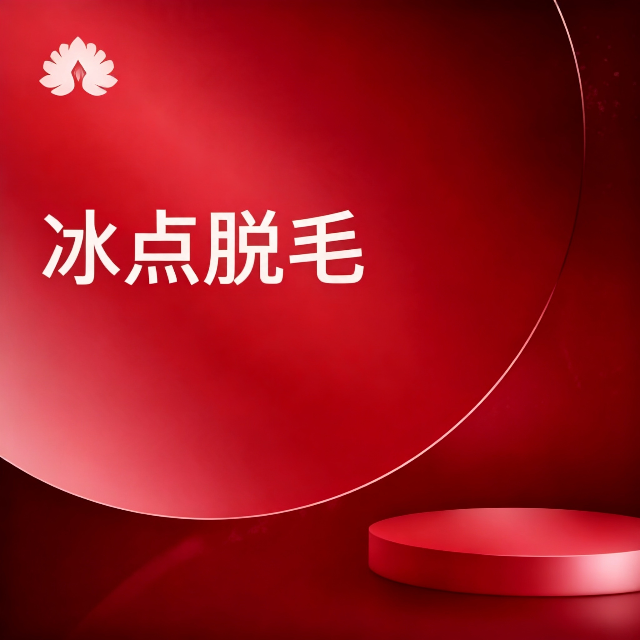 脱毛 | 大腿/小腿/大臂/小臂 四选一 | 可选1/6/10次