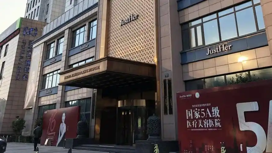 JustHer 宁波珈禾医疗美容医院(海曙院区)