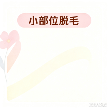 激光脱毛 | 唇部/腋下二选一 | 可选1次/6次