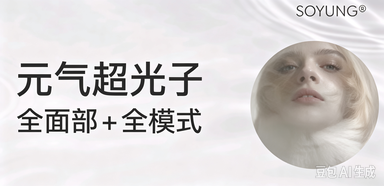 元气超光子 Pro 全面部 | 全模式 | 光子嫩肤 | 超光子(限新客首单)