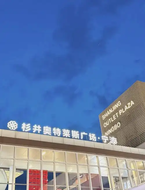 宁波杉井奥特莱斯广场