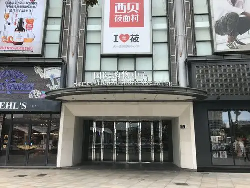 天一国际购物中心(国际购物中心)