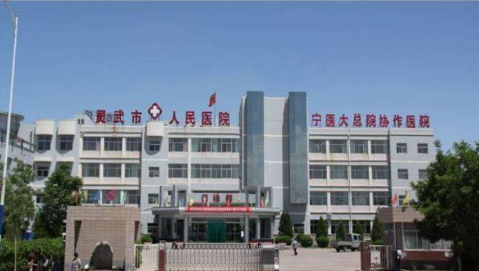 灵武市人民医院
