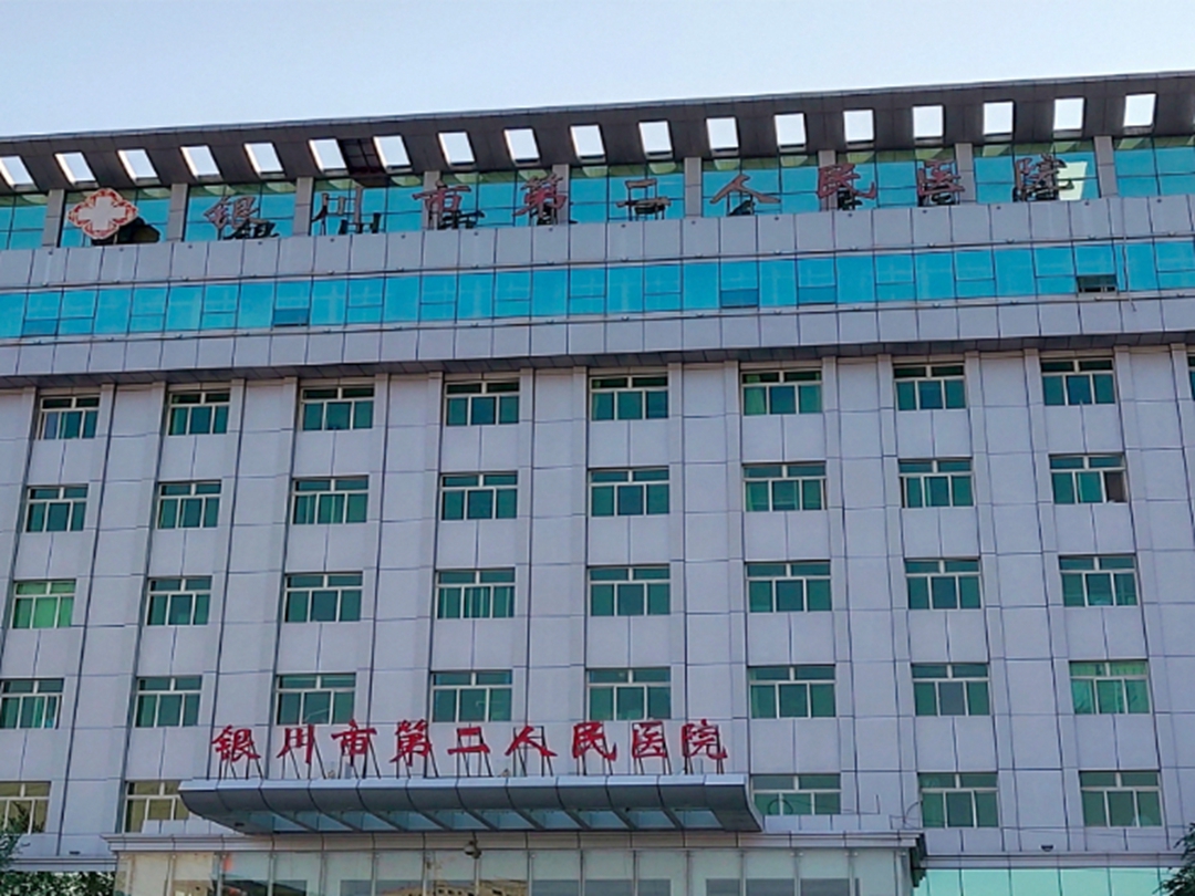银川市第二人民医院