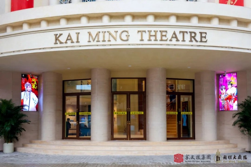 开明大戏院