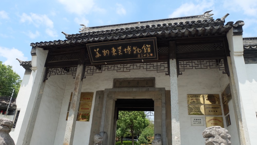 苏州东吴博物馆